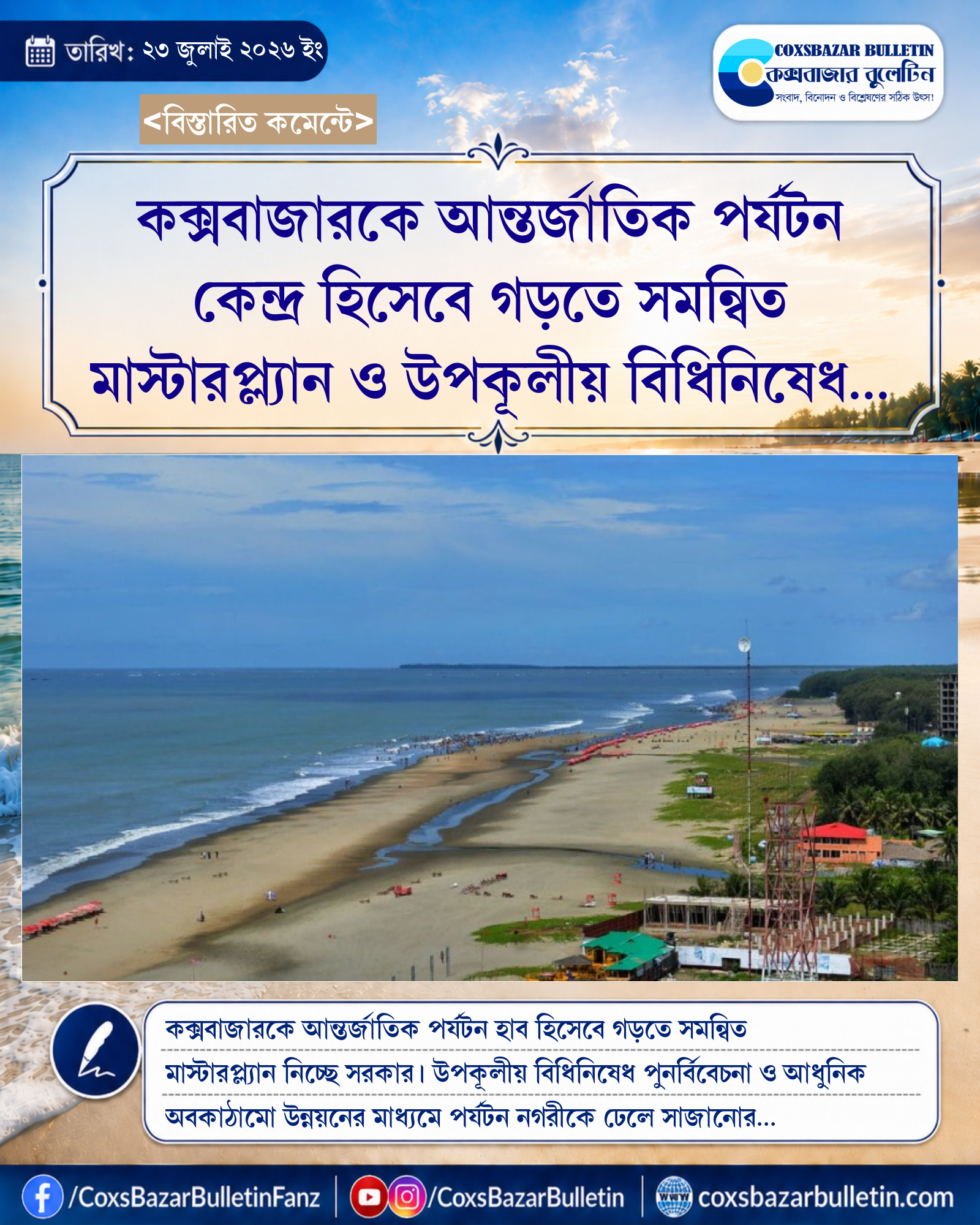 কক্সবাজারকে আন্তর্জাতিক পর্যটন কেন্দ্র হিসেবে গড়তে সমন্বিত মাস্টারপ্ল্যান ও উপকূলীয় বিধিনিষেধ পুনর্বিবেচনার উদ্যোগ সরকারের