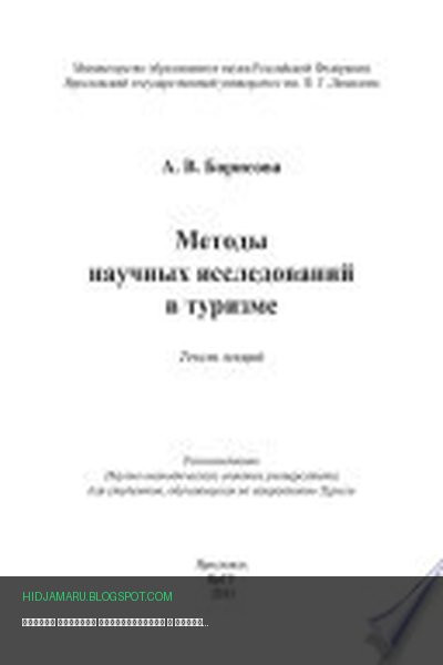 Обложка книги «Методы научных исследований в туризме» - А. В. Борисова