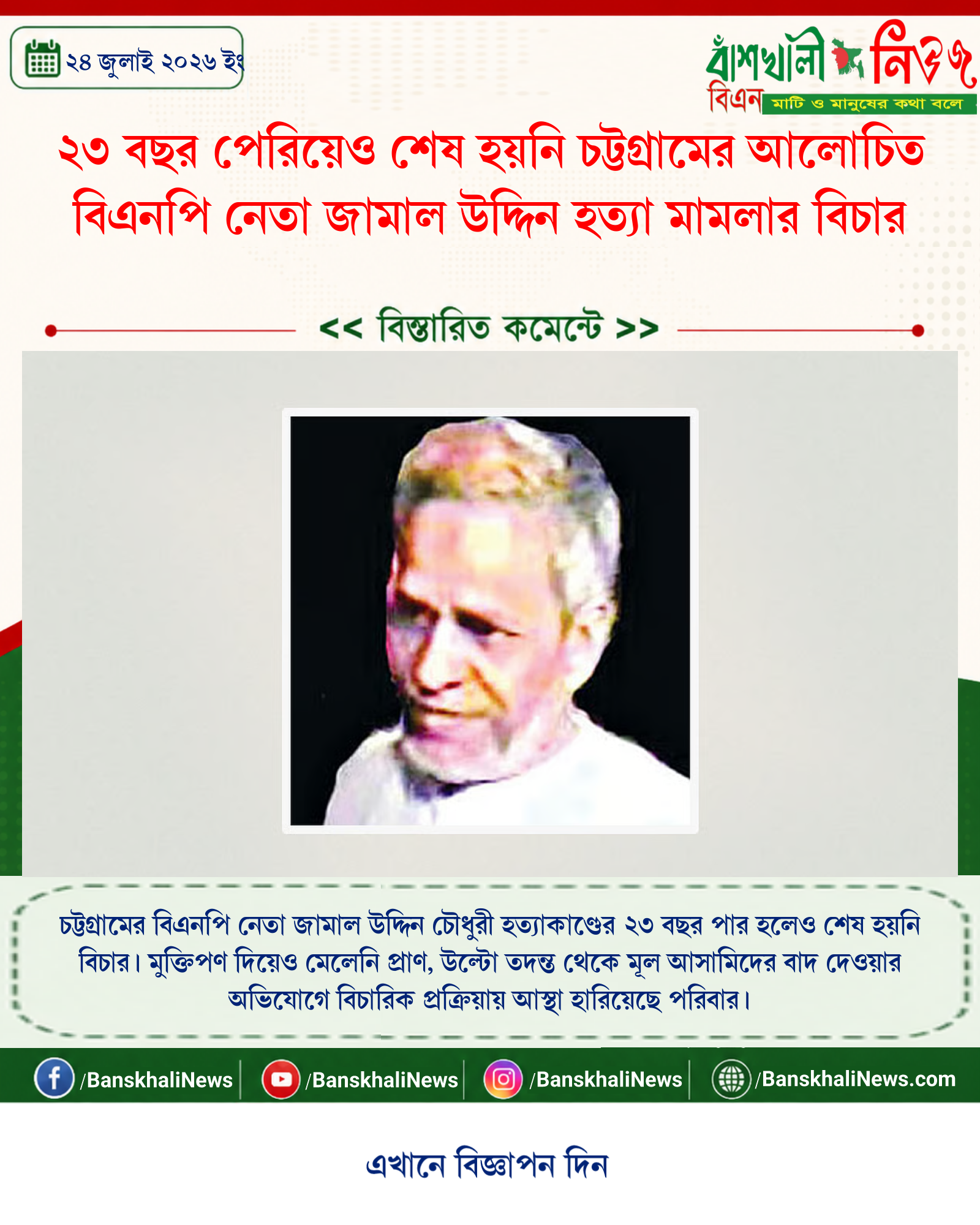 ২৩ বছর পেরিয়েও শেষ হয়নি চট্টগ্রামের আলোচিত বিএনপি নেতা জামাল উদ্দিন হত্যা মামলার বিচার