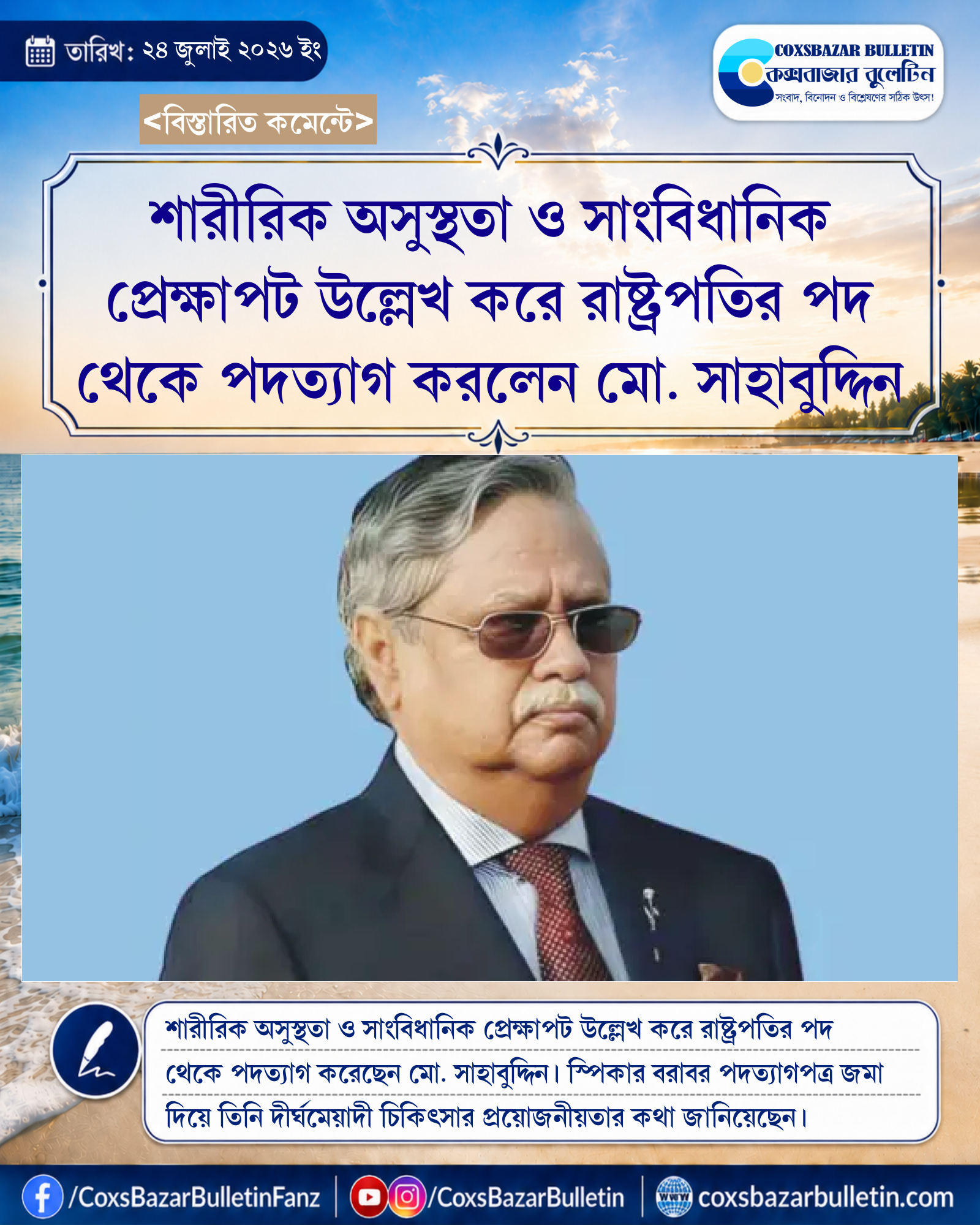 শারীরিক অসুস্থতা ও সাংবিধানিক প্রেক্ষাপট উল্লেখ করে রাষ্ট্রপতির পদ থেকে পদত্যাগ করলেন মো. সাহাবুদ্দিন