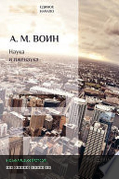 Обложка книги «Наука и лженаука» - Александр Воин