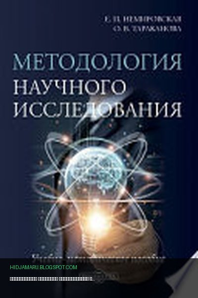 Обложка книги «Методология научного исследования» - Немировская Е. П., Тараканова О. В.
