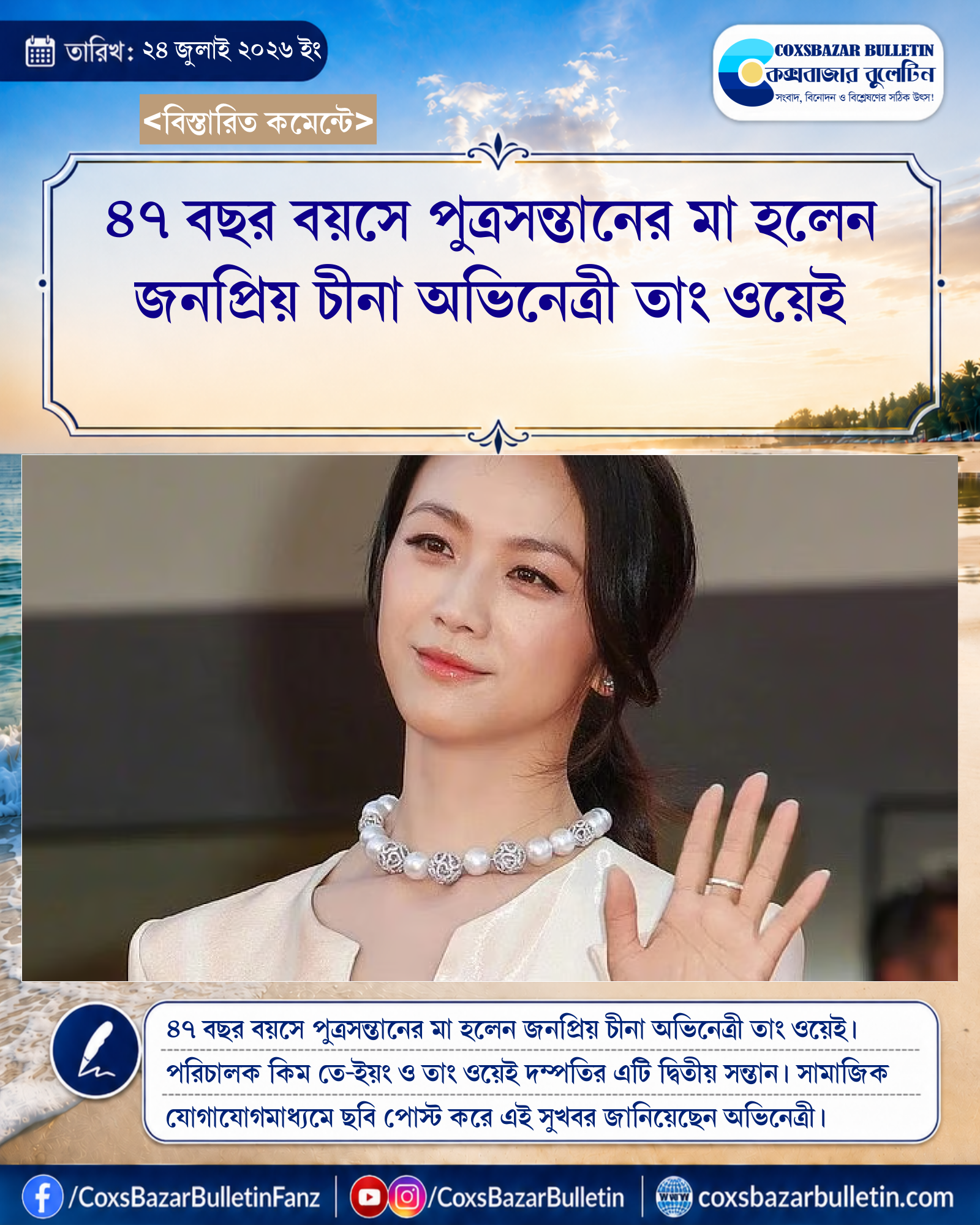 ৪৭ বছর বয়সে পুত্রসন্তানের মা হলেন জনপ্রিয় চীনা অভিনেত্রী তাং ওয়েই