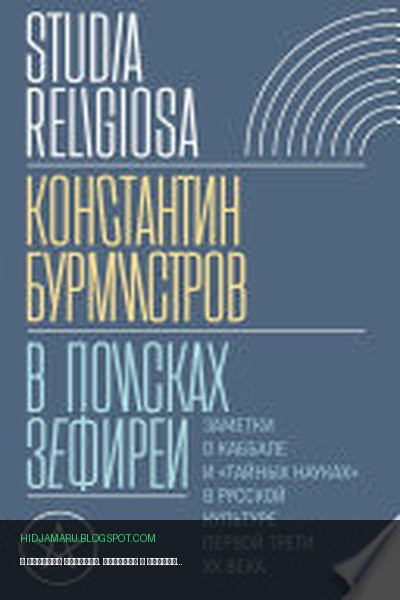 Обложка книги «В поисках Зефиреи. Заметки о каббале и «тайных науках» в русской культуре первой трети XX века» - Konstantin Burmistrov