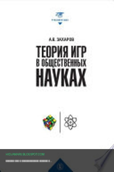 Обложка книги «Теория игр в общественных науках» - А. В. Захаров