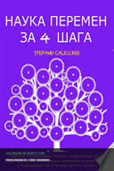 Обложка книги «НАУКА ПЕРЕМЕН ЗА 4 ШАГА: стратегии и оперативные техники, позволяющие понять, как произвести значительные изменения в своей жизни и поддерживать их в течение долгого времени» - Stefano Calicchio