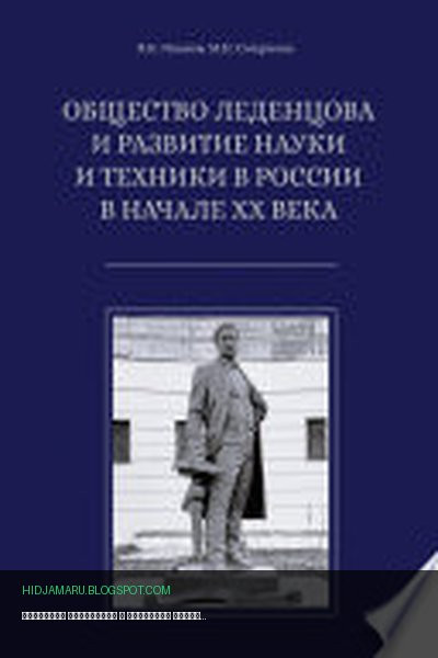 Обложка книги «Общество Леденцова и развитие науки и техники в России в начале ХХ века» - Владимир Иванов, Мария Смирнова