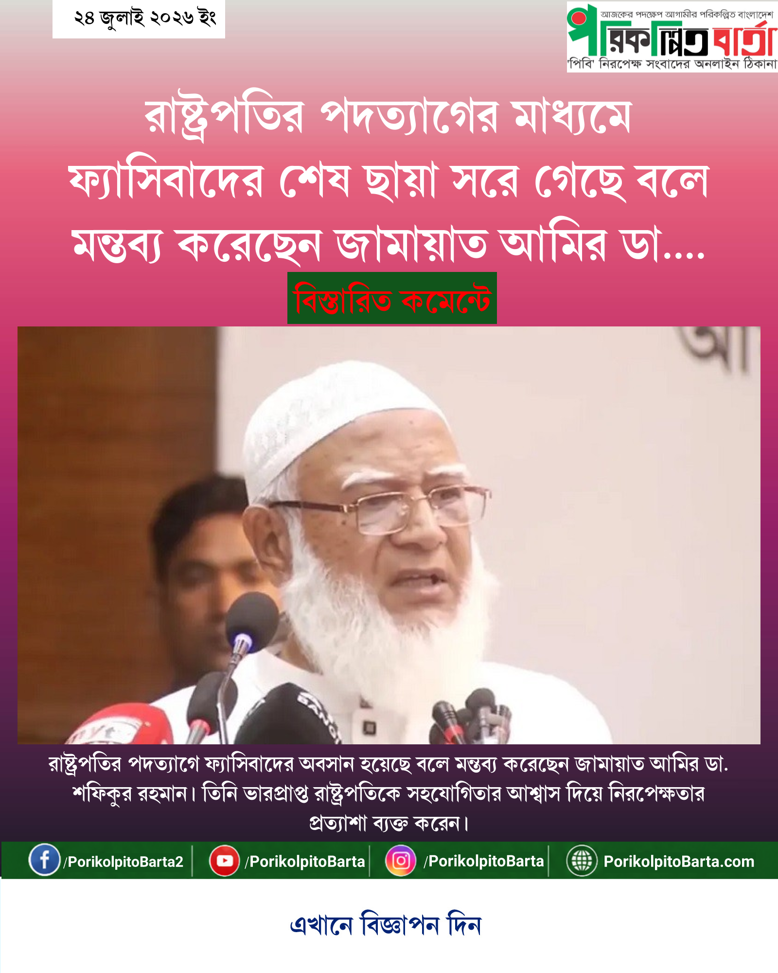 রাষ্ট্রপতির পদত্যাগের মাধ্যমে ফ্যাসিবাদের শেষ ছায়া সরে গেছে বলে মন্তব্য করেছেন জামায়াত আমির ডা. শফিকুর রহমান