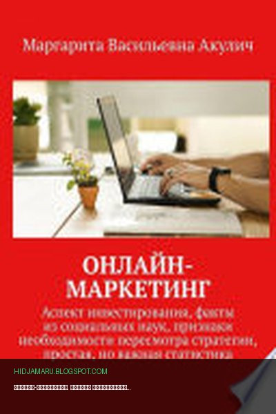 Обложка книги «Онлайн-маркетинг. Аспект инвестирования, факты из социальных наук, признаки необходимости пересмотра стратегии, простая, но важная статистика» - Маргарита Васильевна Акулич