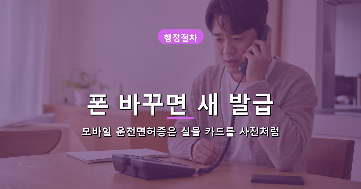 폰만 바꿔도 면허증이 사라지는 이유 내용 이미지