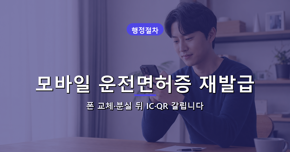 모바일 운전면허증 재발급, 폰 교체·분실 뒤 IC·QR 갈립니다 대표 이미지