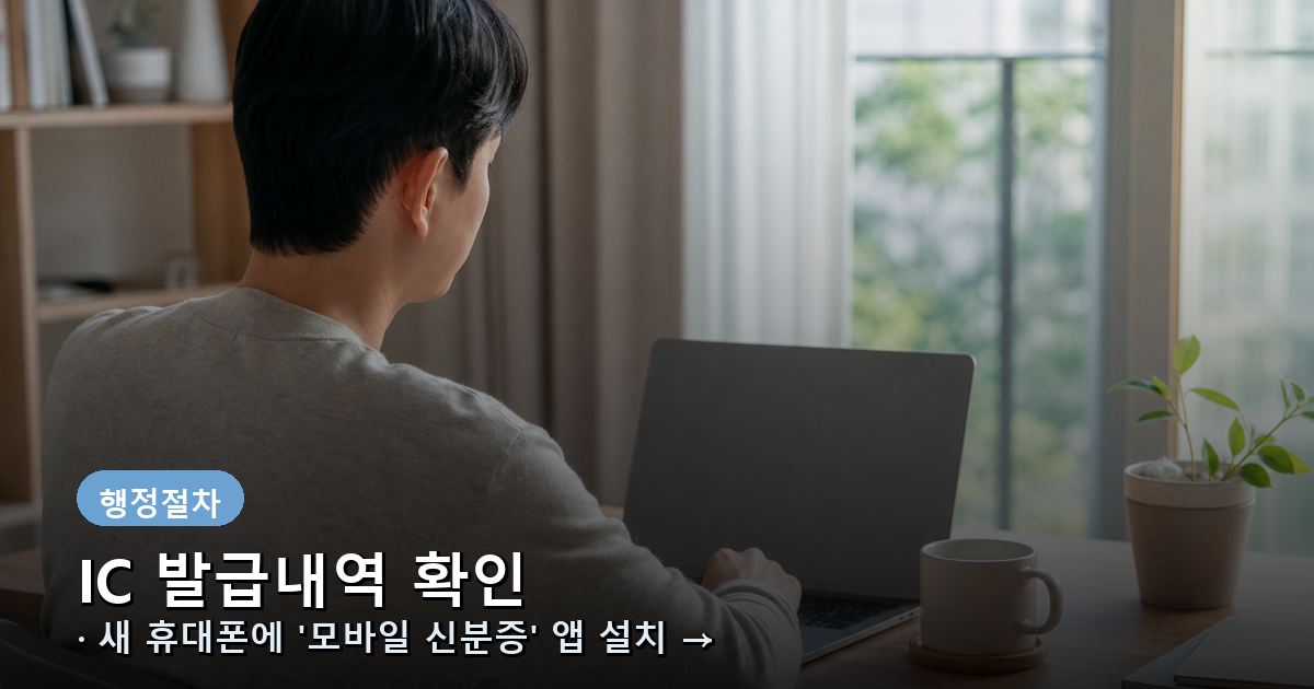  IC 운전면허증이면 새 폰에서 태그 한 번 내용 이미지