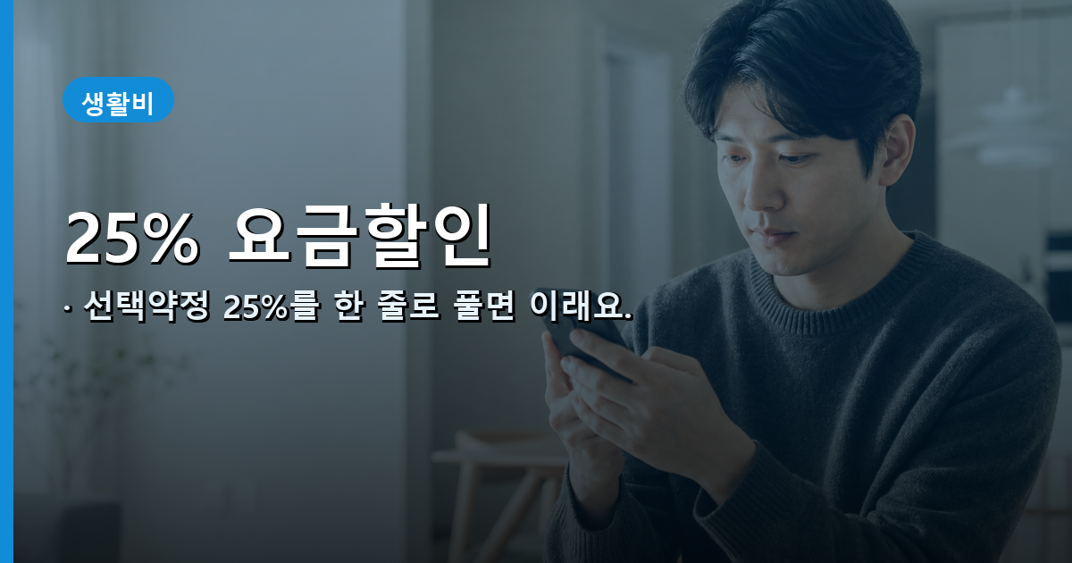 선택약정 25%, 사실은 '요금할인'이에요 내용 이미지