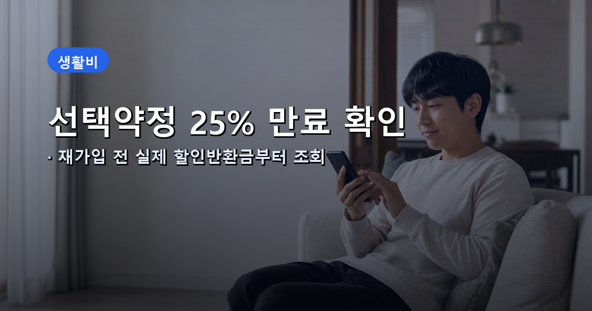 선택약정 25% 만료 확인, 재가입 전 실제 할인반환금부터 조회 대표 이미지