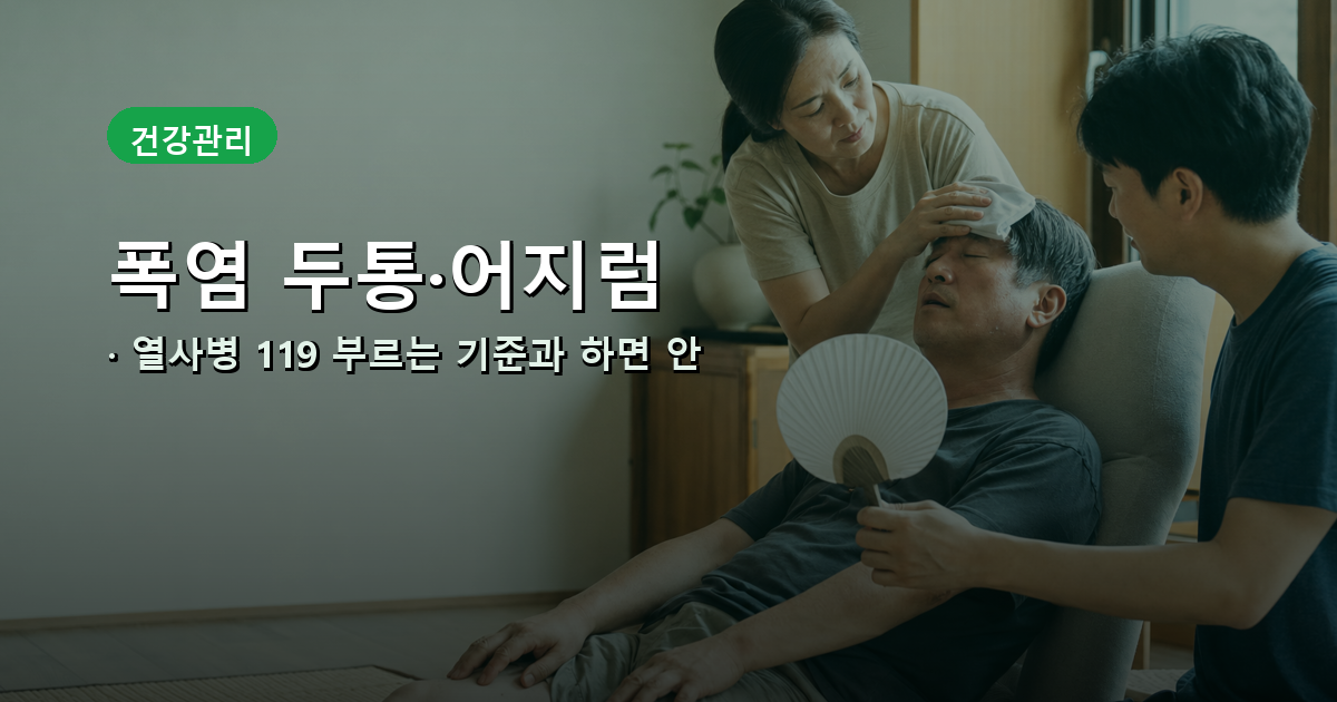 폭염 두통·어지럼, 열사병 119 부르는 기준과 하면 안 되는 응급조치 대표 이미지