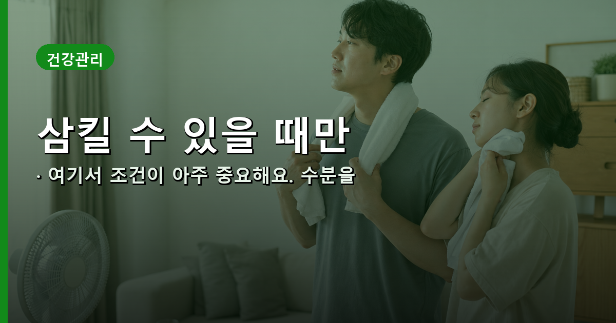 의식이 또렷할 때만 — 물·전해질 음료를 조금씩 내용 이미지