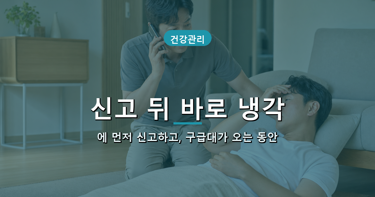 ❄️ 119를 기다리는 동안 무엇을 하나 내용 이미지