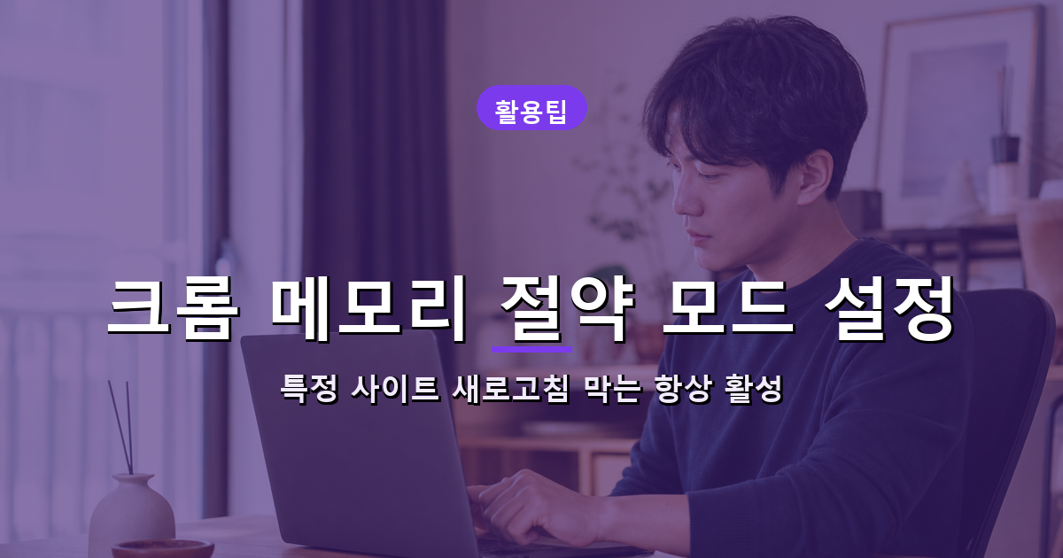 크롬 메모리 절약 모드 설정, 특정 사이트 새로고침 막는 항상 활성 목록 대표 이미지
