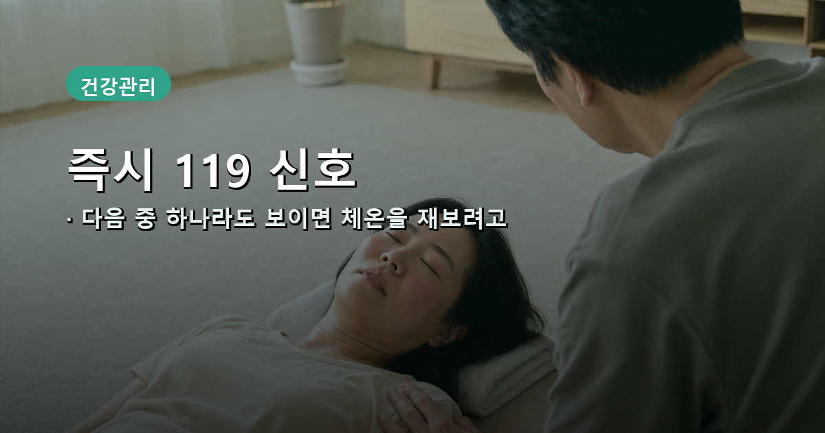  지금 바로 119를 불러야 하는 신호 내용 이미지