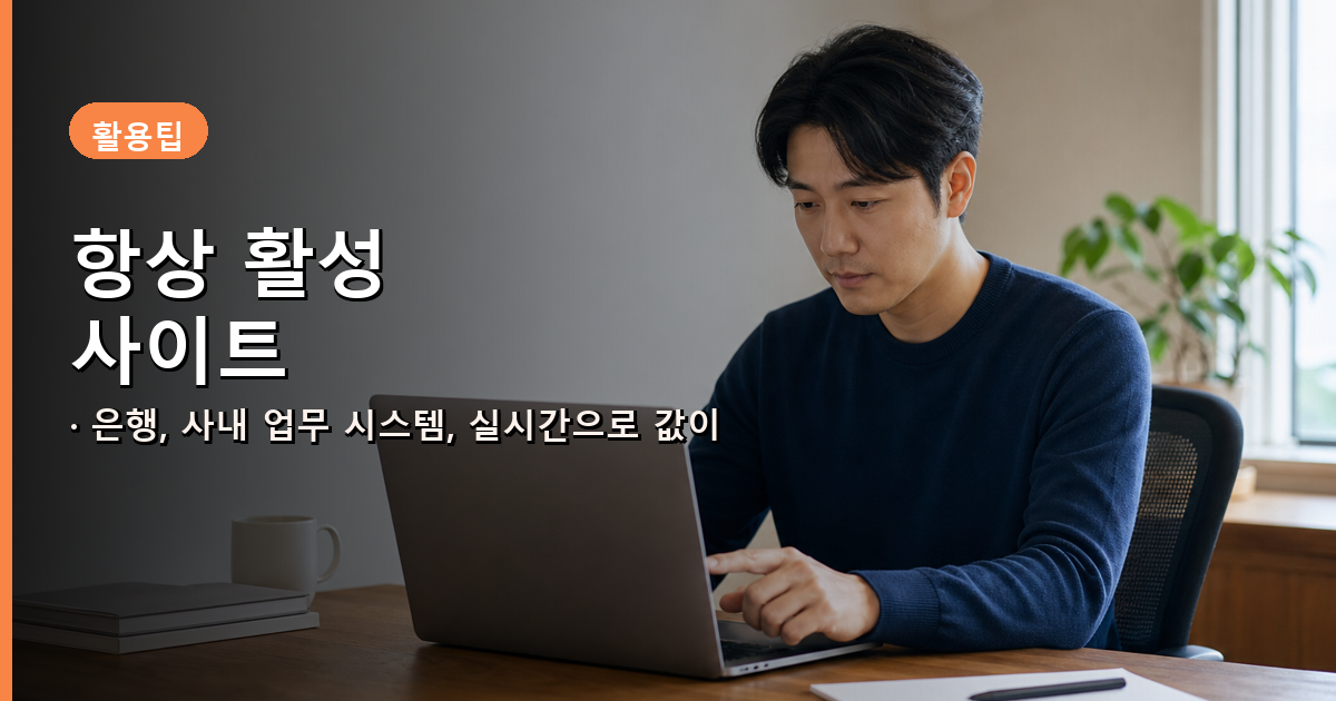 ⚙️ 특정 사이트를 항상 활성으로 지정하는 법 내용 이미지
