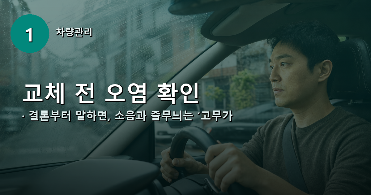 드드득&middot;줄무늬, 교체가 첫 답이 아닌 이유 내용 이미지