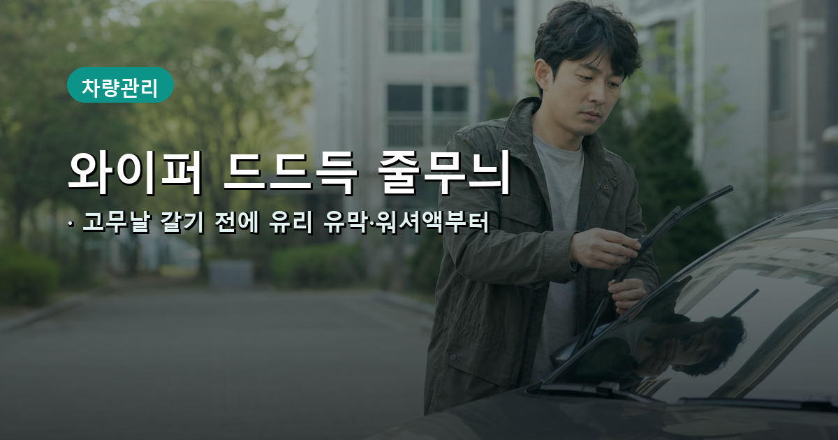 와이퍼 드드득 줄무늬, 고무날 갈기 전에 유리 유막·워셔액부터 대표 이미지