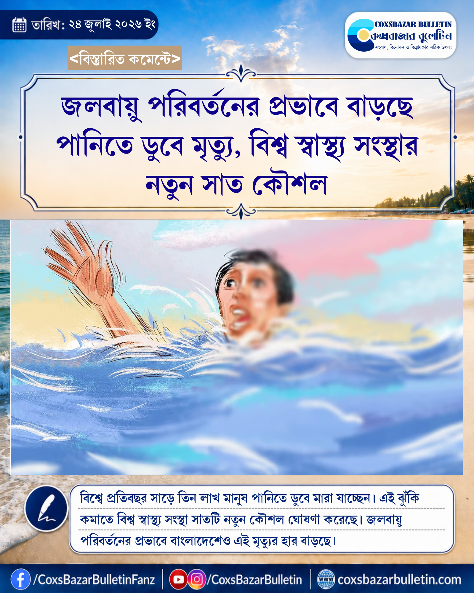 জলবায়ু পরিবর্তনের প্রভাবে বাড়ছে পানিতে ডুবে মৃত্যু, বিশ্ব স্বাস্থ্য সংস্থার নতুন সাত কৌশল