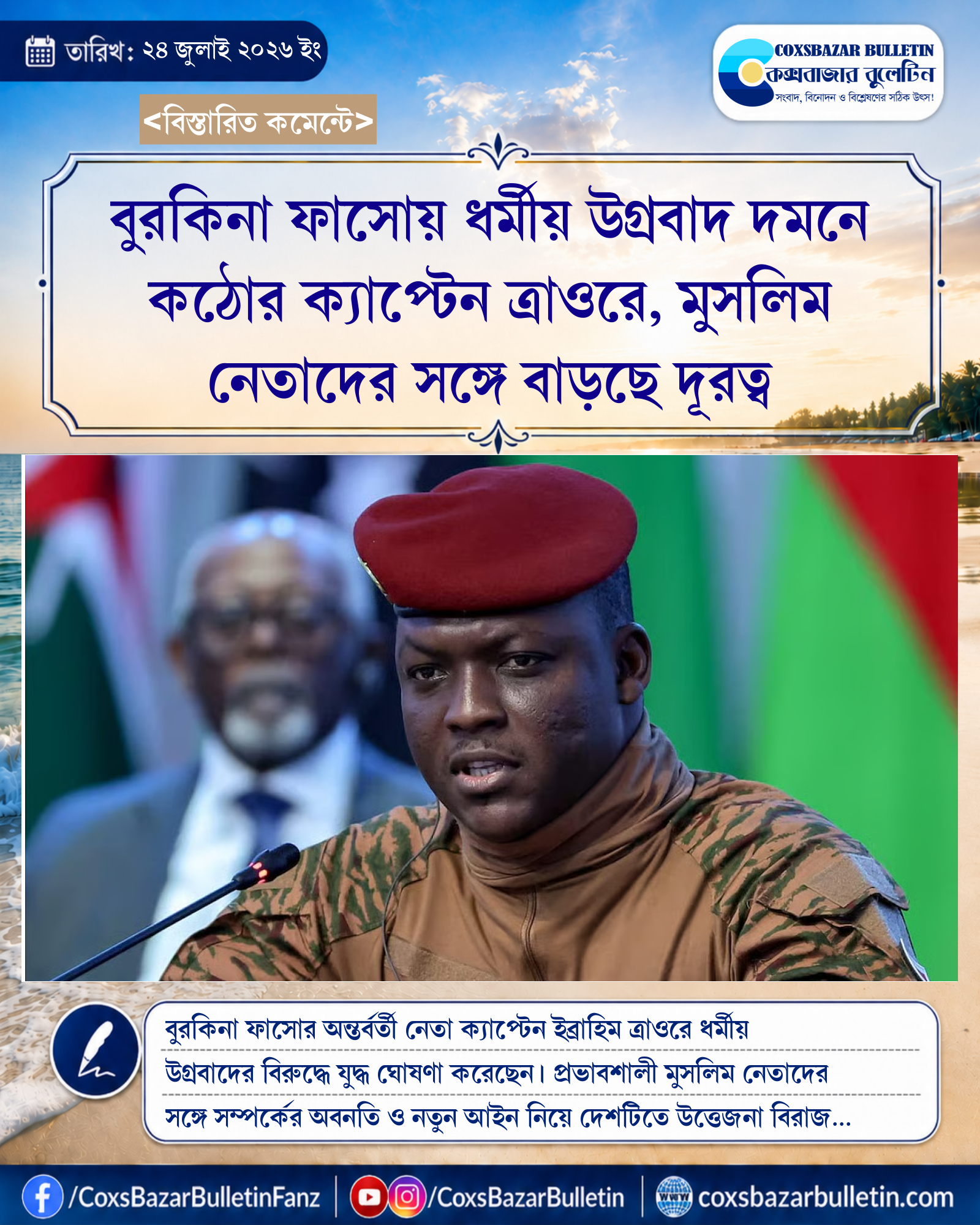 বুরকিনা ফাসোয় ধর্মীয় উগ্রবাদ দমনে কঠোর ক্যাপ্টেন ত্রাওরে, মুসলিম নেতাদের সঙ্গে বাড়ছে দূরত্ব