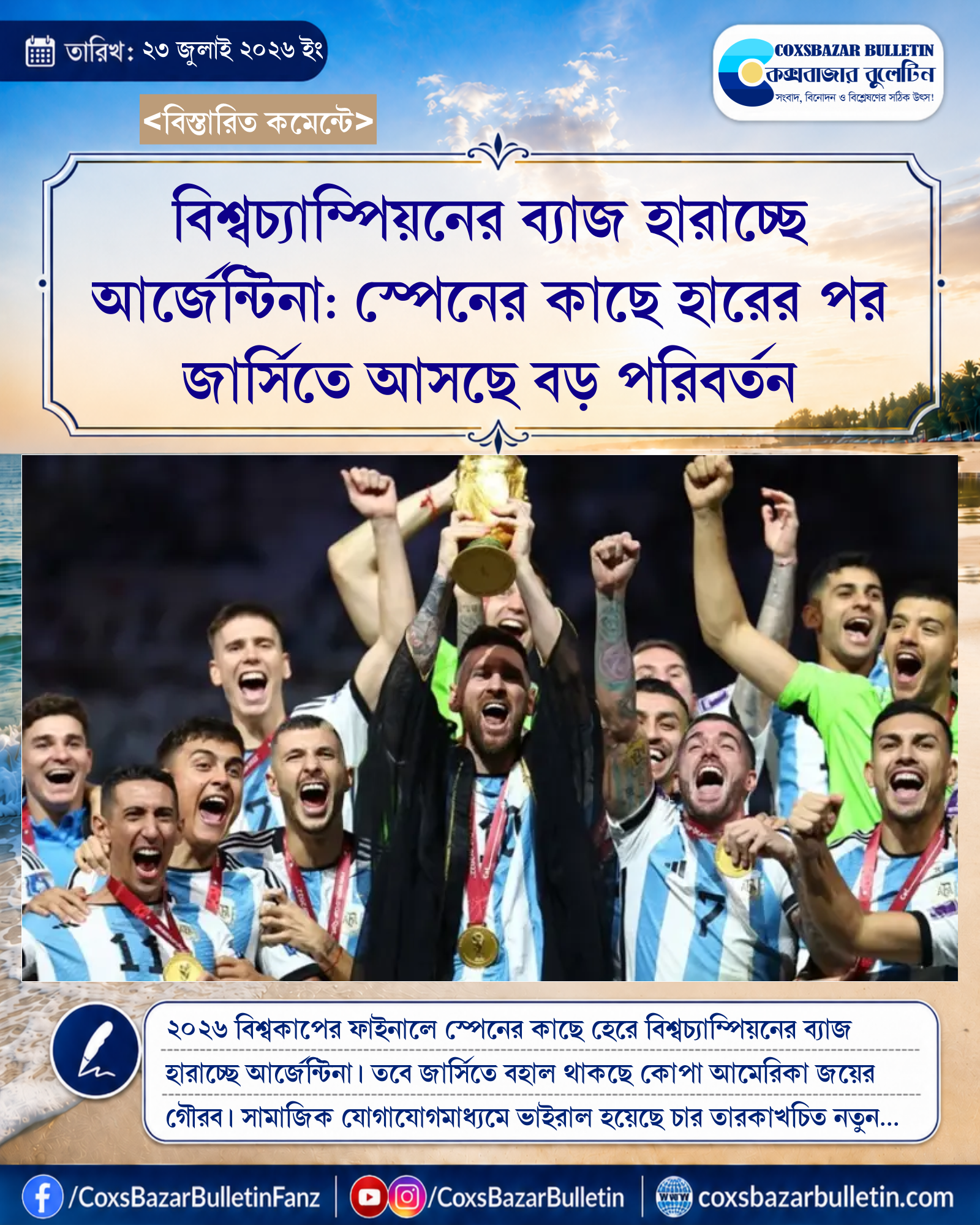 বিশ্বচ্যাম্পিয়নের ব্যাজ হারাচ্ছে আর্জেন্টিনা: স্পেনের কাছে হারের পর জার্সিতে আসছে বড় পরিবর্তন