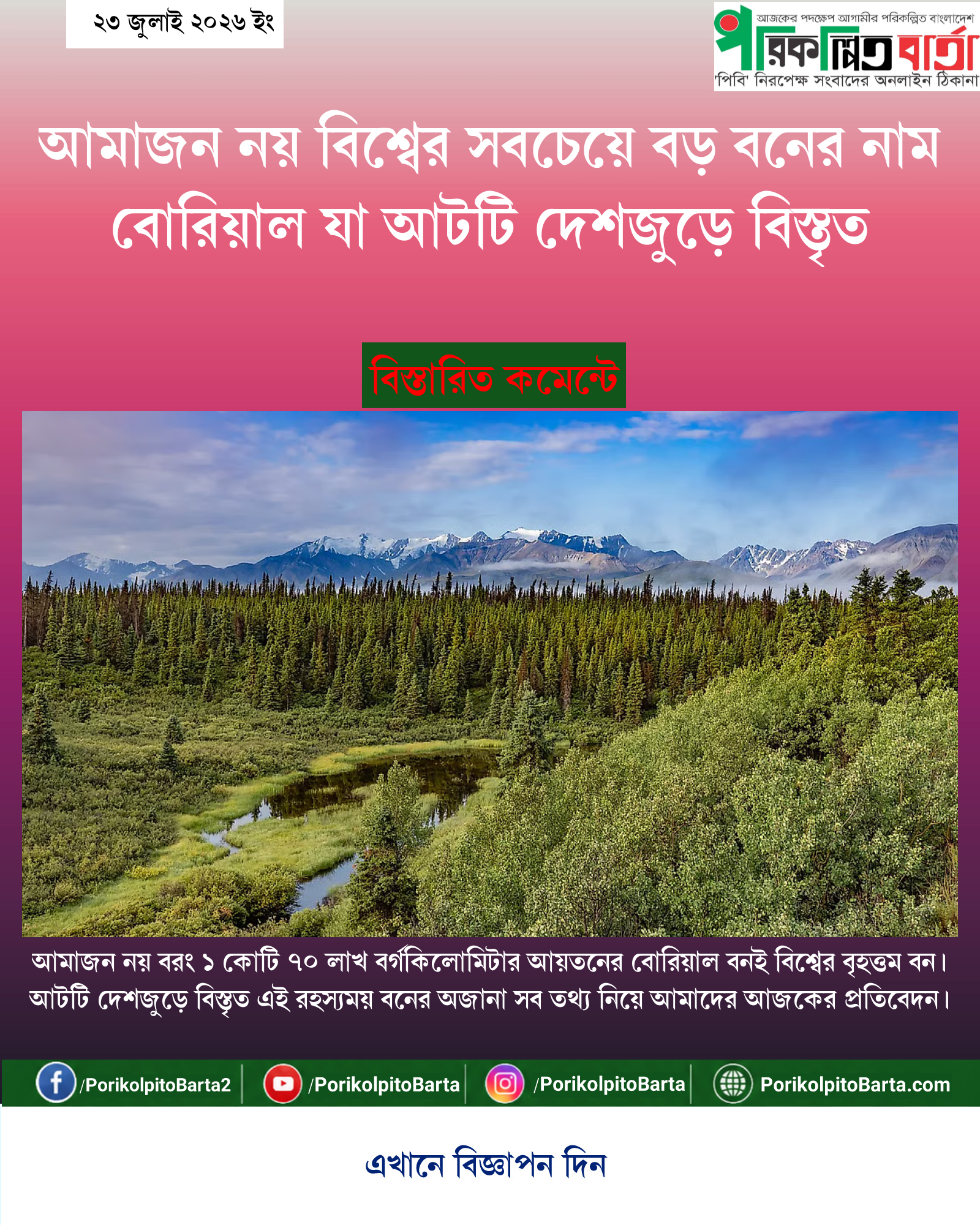 আমাজন নয় বিশ্বের সবচেয়ে বড় বনের নাম বোরিয়াল যা আটটি দেশজুড়ে বিস্তৃত