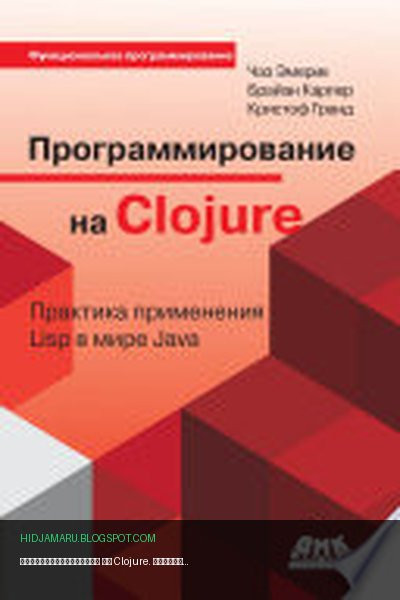 Обложка книги «Программирование на Clojure. Практика применения Lisp в мире Java» - Кристоф Гранд, Брайан Карпер, Чаз Эмерик