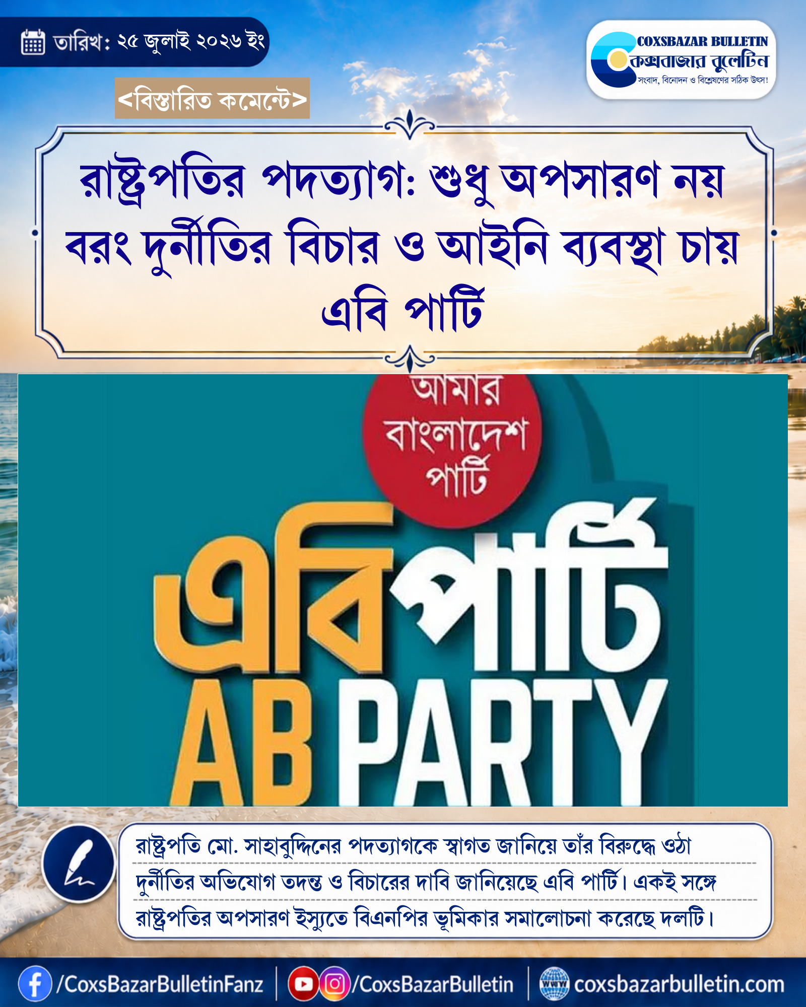 রাষ্ট্রপতির পদত্যাগ: শুধু অপসারণ নয় বরং দুর্নীতির বিচার ও আইনি ব্যবস্থা চায় এবি পার্টি