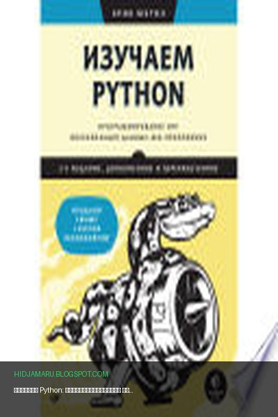Обложка книги «Изучаем Python: программирование игр, визуализация данных, веб-приложения» - Эрик Мэтиз
