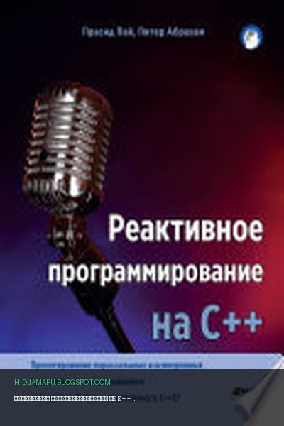 Обложка книги «Реактивное программирование на С++» - Прасид Пай, Питер Абрахам