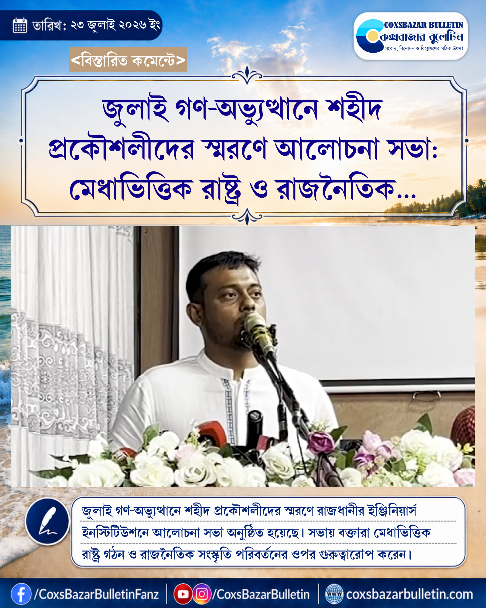 জুলাই গণ-অভ্যুত্থানে শহীদ প্রকৌশলীদের স্মরণে আলোচনা সভা: মেধাভিত্তিক রাষ্ট্র ও রাজনৈতিক সংস্কৃতি পরিবর্তনের আহ্বান