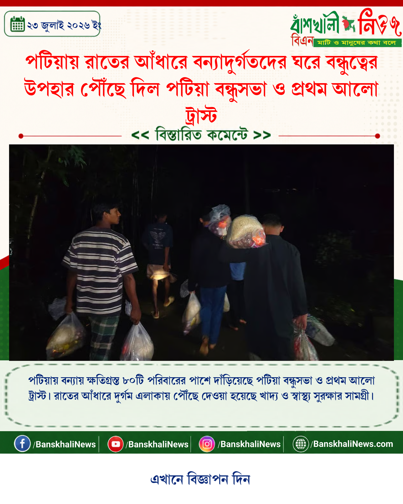 পটিয়ায় রাতের আঁধারে বন্যাদুর্গতদের ঘরে বন্ধুত্বের উপহার পৌঁছে দিল পটিয়া বন্ধুসভা ও প্রথম আলো ট্রাস্ট