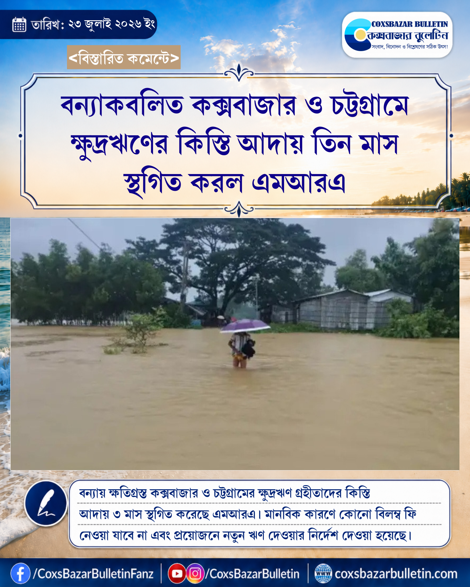 বন্যাকবলিত কক্সবাজার ও চট্টগ্রামে ক্ষুদ্রঋণের কিস্তি আদায় তিন মাস স্থগিত করল এমআরএ
