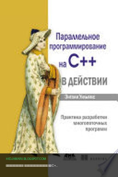 Обложка книги «Параллельное программирование на C++ в действии. Практика разработки многопоточных программ» - Энтони Уильямс