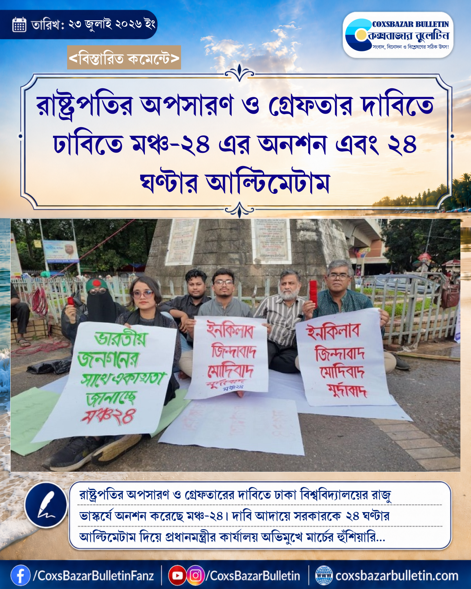 রাষ্ট্রপতির অপসারণ ও গ্রেফতার দাবিতে ঢাবিতে মঞ্চ-২৪ এর অনশন এবং ২৪ ঘণ্টার আল্টিমেটাম