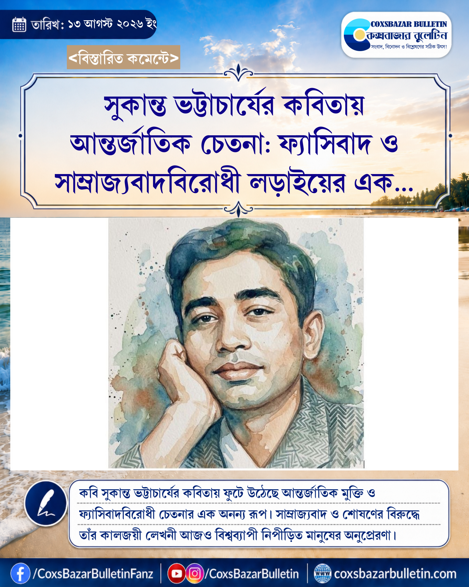 সুকান্ত ভট্টাচার্যের কবিতায় আন্তর্জাতিক চেতনা: ফ্যাসিবাদ ও সাম্রাজ্যবাদবিরোধী লড়াইয়ের এক অনন্য দলিল
