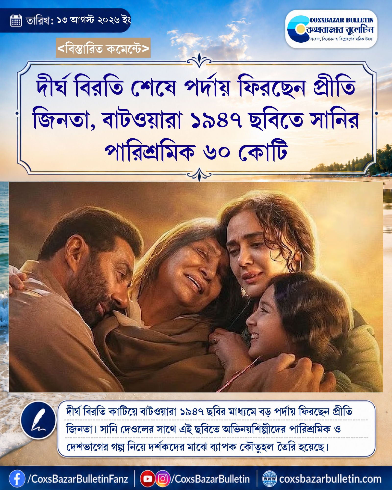 দীর্ঘ বিরতি শেষে পর্দায় ফিরছেন প্রীতি জিনতা, বাটওয়ারা ১৯৪৭ ছবিতে সানির পারিশ্রমিক ৬০ কোটি