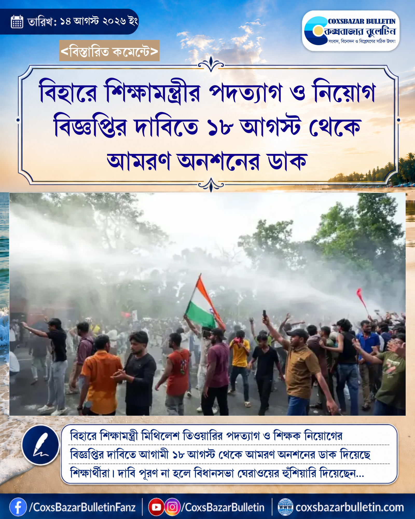 বিহারে শিক্ষামন্ত্রীর পদত্যাগ ও নিয়োগ বিজ্ঞপ্তির দাবিতে ১৮ আগস্ট থেকে আমরণ অনশনের ডাক