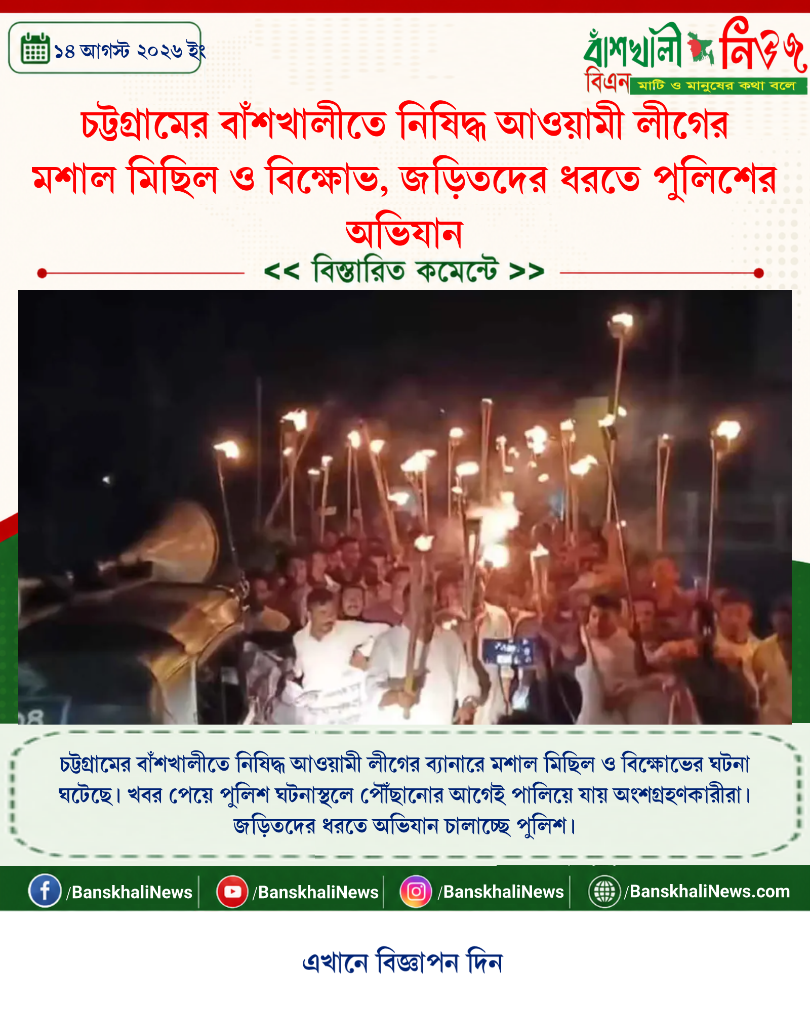 চট্টগ্রামের বাঁশখালীতে নিষিদ্ধ আওয়ামী লীগের মশাল মিছিল ও বিক্ষোভ, জড়িতদের ধরতে পুলিশের অভিযান