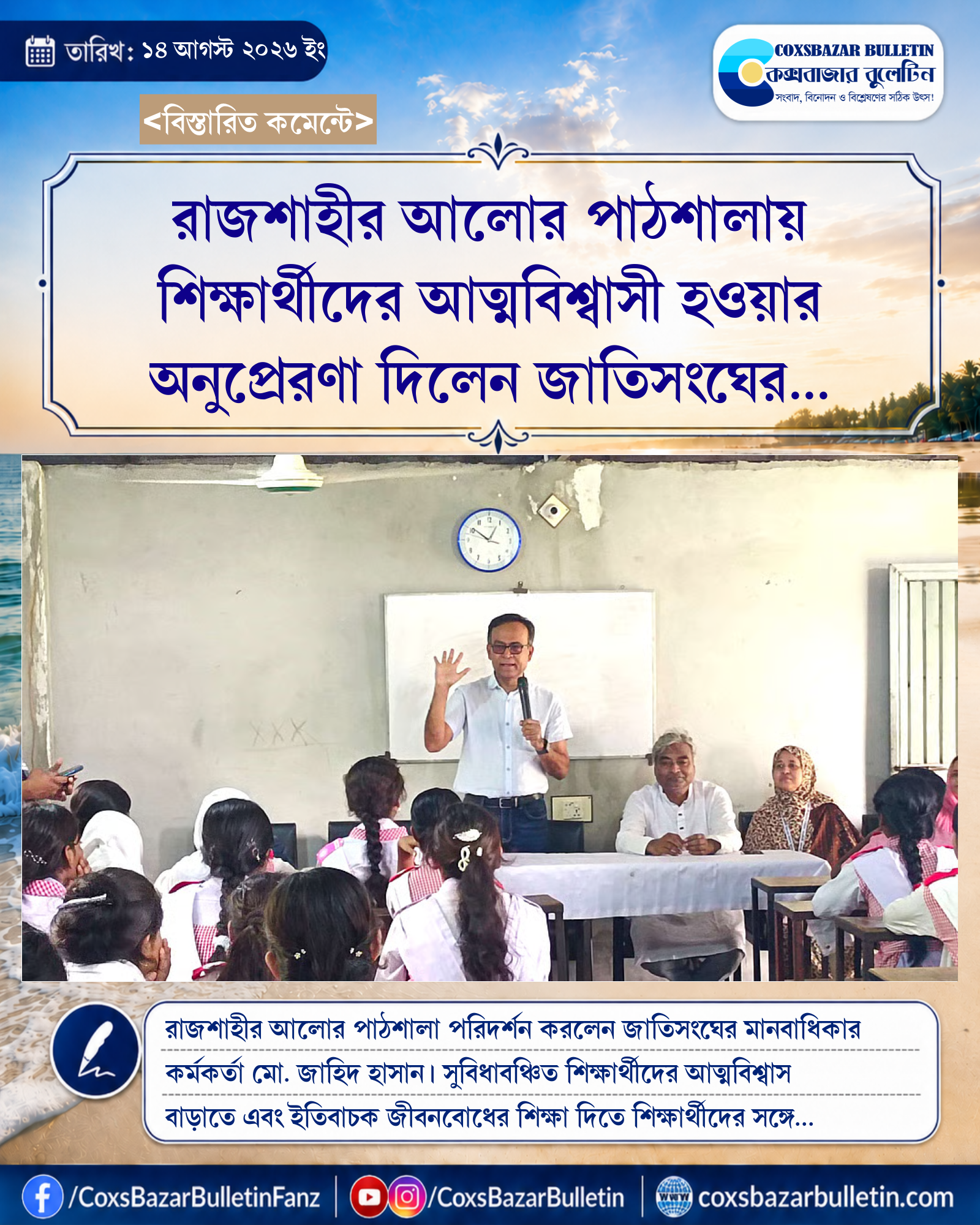 রাজশাহীর আলোর পাঠশালায় শিক্ষার্থীদের আত্মবিশ্বাসী হওয়ার অনুপ্রেরণা দিলেন জাতিসংঘের মানবাধিকার কর্মকর্তা