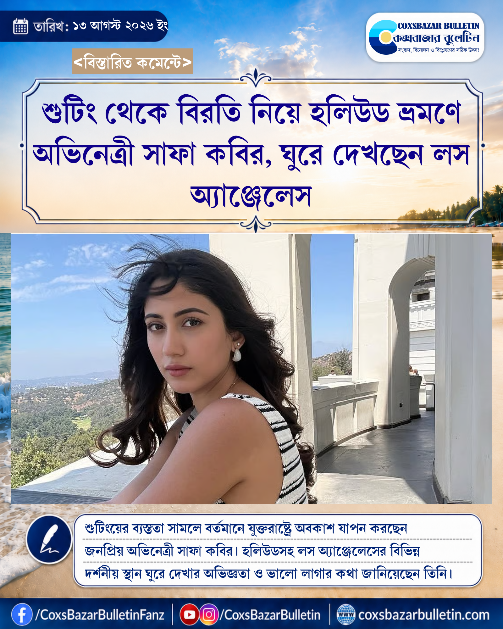 শুটিং থেকে বিরতি নিয়ে হলিউড ভ্রমণে অভিনেত্রী সাফা কবির, ঘুরে দেখছেন লস অ্যাঞ্জেলেস