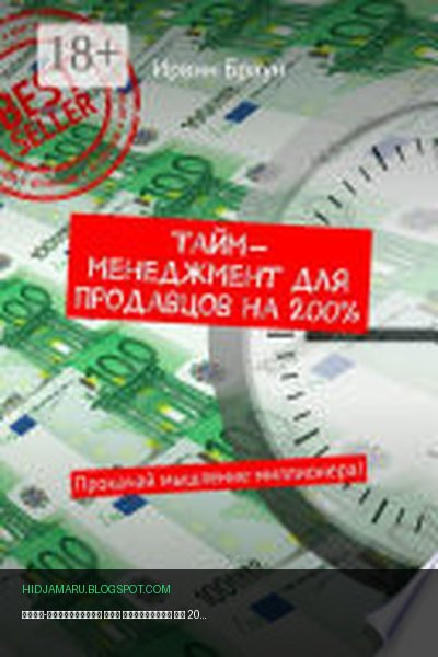 Обложка книги «Тайм-менеджмент для продавцов на 200%. Прокачай мышление миллионера!» - Ирвин Браун
