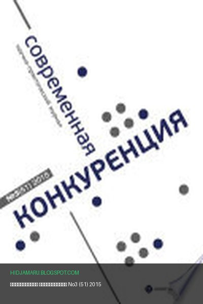 Обложка книги «Современная конкуренция No3 (51) 2015» - автор неизвестен