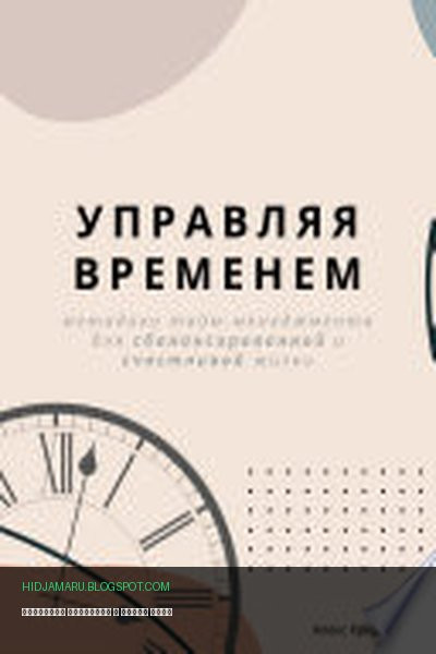 Обложка книги «Управляя временем» - Алекс Крид