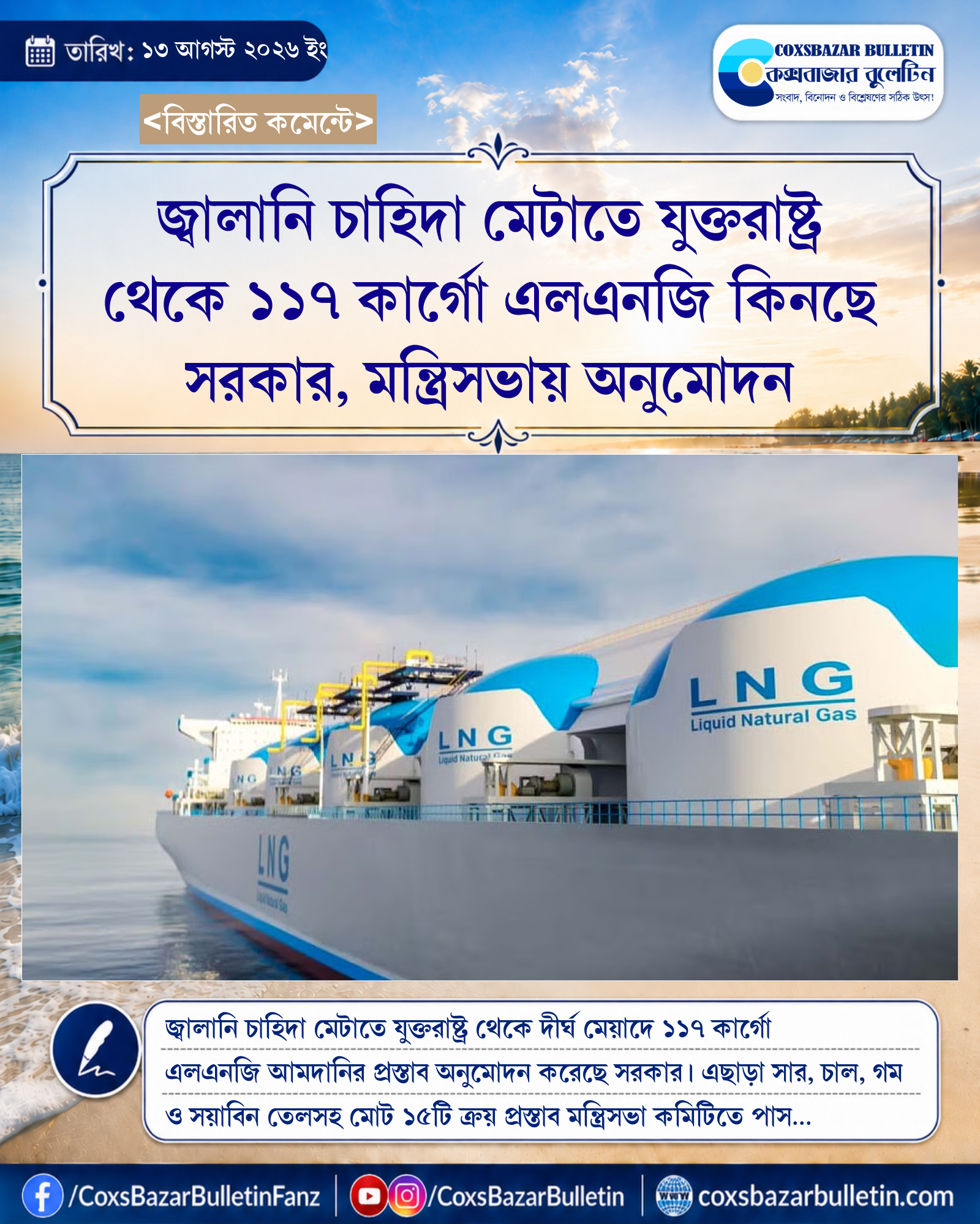 জ্বালানি চাহিদা মেটাতে যুক্তরাষ্ট্র থেকে ১১৭ কার্গো এলএনজি কিনছে সরকার, মন্ত্রিসভায় অনুমোদন