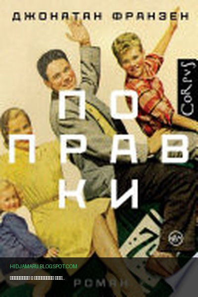 Обложка книги «Поправки» - Джонатан Франзен